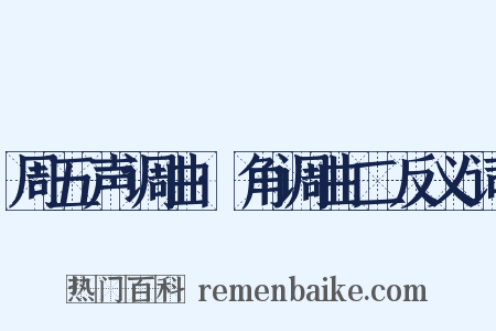 周五声调曲·角调曲二反义词是什么意思的图片